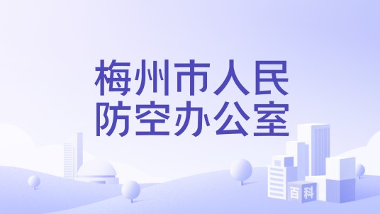 梅州市人民防空办公室