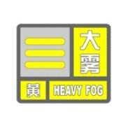 大雾黄色预警信号
