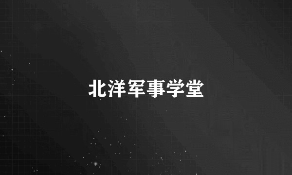 北洋军事学堂