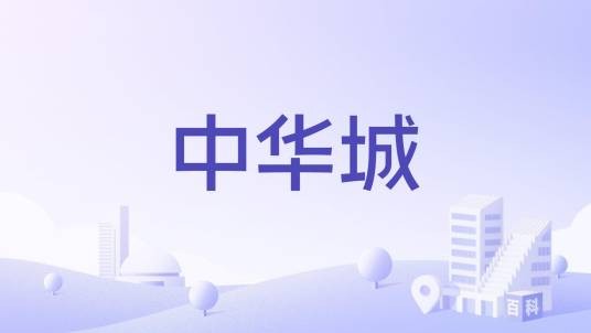 中华城（大连市甘井子区大型住宅社区）