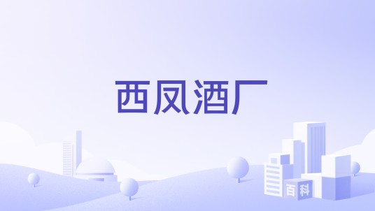 西凤酒厂