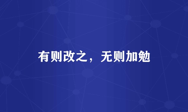 有则改之，无则加勉