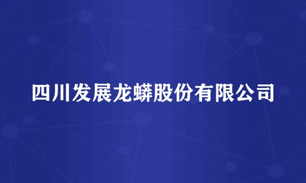 四川发展龙蟒股份有限公司