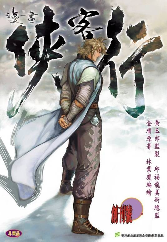 侠客行（林业庆编绘的漫画作品）