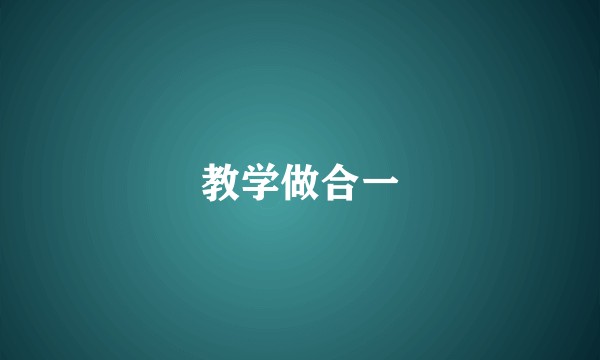 教学做合一