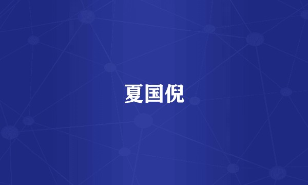 夏国倪