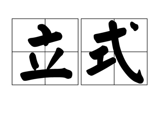 立式