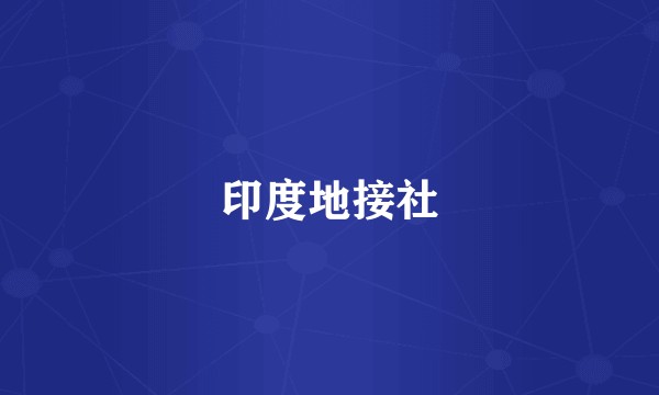 印度地接社