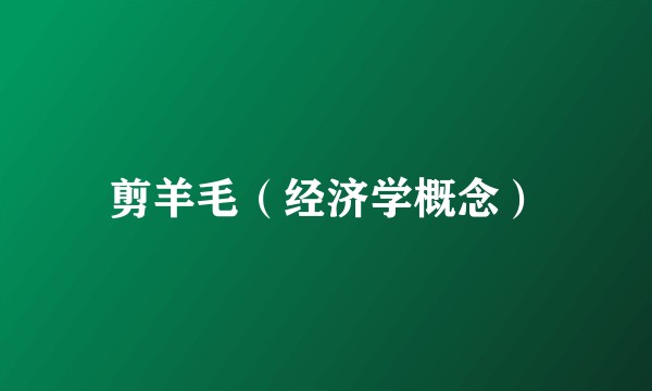 剪羊毛(经济学概念)