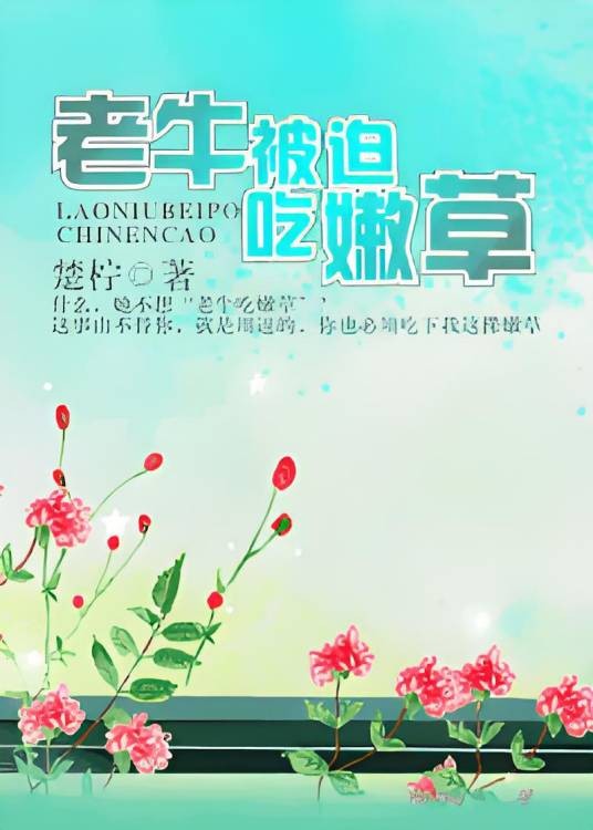 老牛被迫吃嫩草
