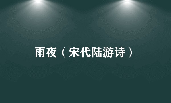 雨夜(宋代陆游诗)
