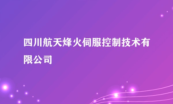 四川航天烽火伺服控制技术有限公司