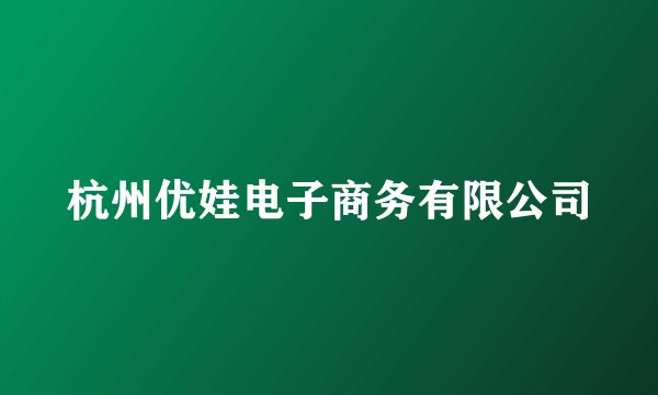 杭州优娃电子商务有限公司