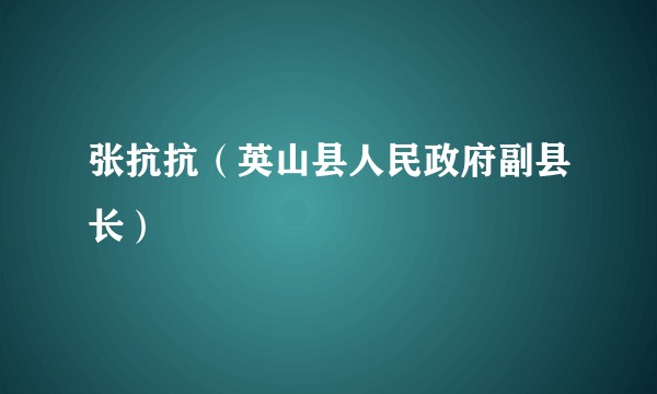 张抗抗（英山县人民政府副县长）