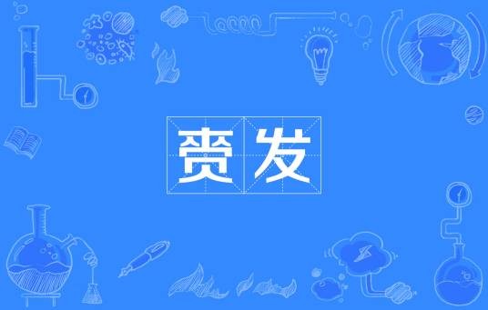 赍发