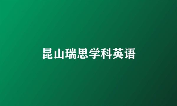 昆山瑞思学科英语