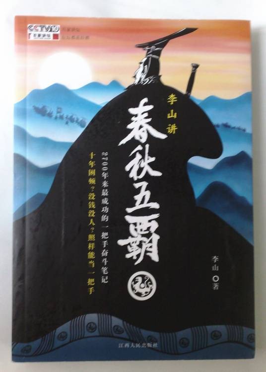 春秋五霸（《百家讲坛》系列历史讲座）