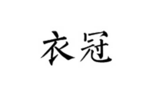 衣冠(汉语词语)