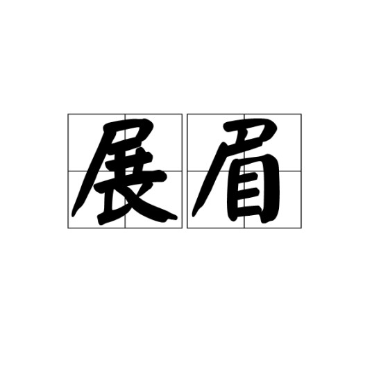 展眉（汉语词语）