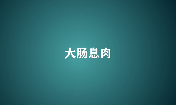 大肠息肉