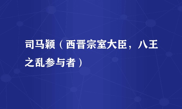 司马颖（西晋宗室大臣，八王之乱参与者）