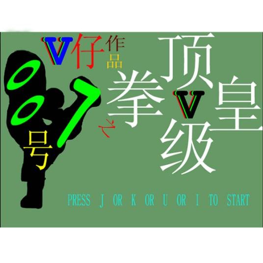 顶级拳皇单机版