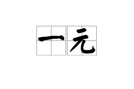 一元(汉语词语)
