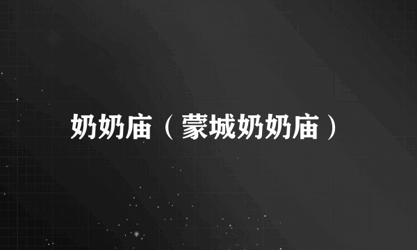 奶奶庙（蒙城奶奶庙）