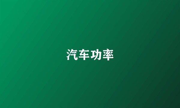 汽车功率