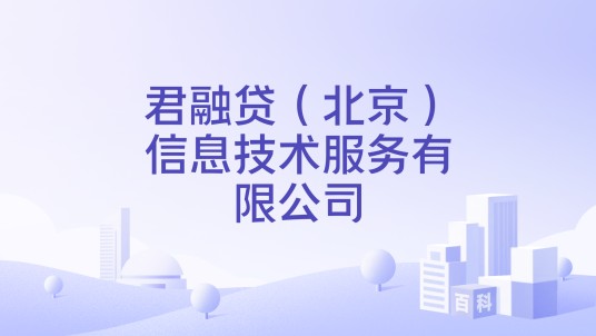 君融贷（北京）信息技术服务有限公司