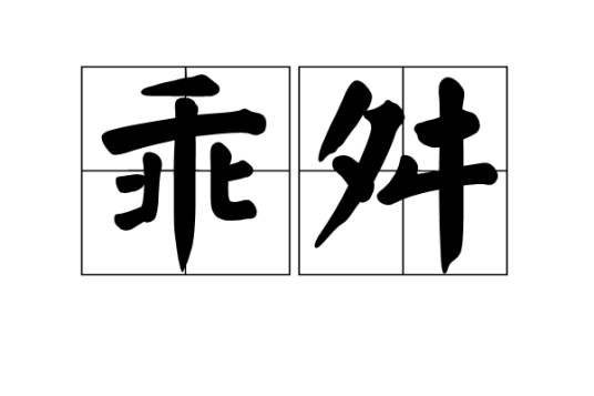 乖舛