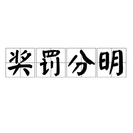 奖罚分明