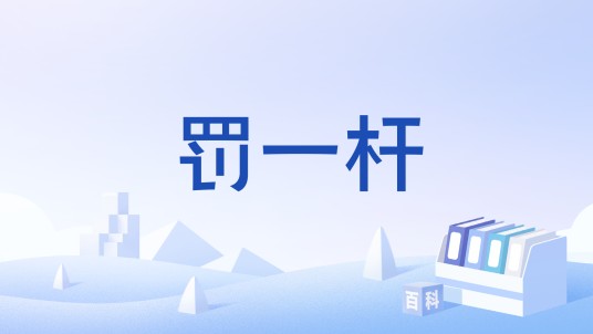 罚一杆