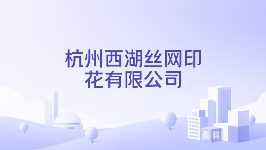 杭州西湖丝网印花有限公司