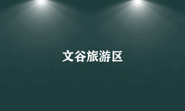 文谷旅游区