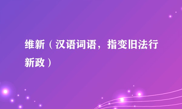 维新（汉语词语，指变旧法行新政）