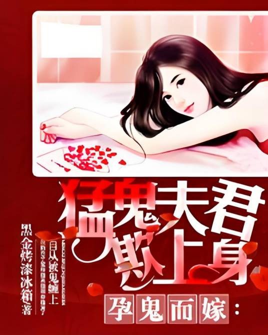 孕鬼而嫁：猛鬼夫君欺上身