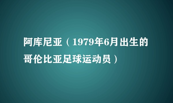 阿库尼亚（1979年6月出生的哥伦比亚足球运动员）