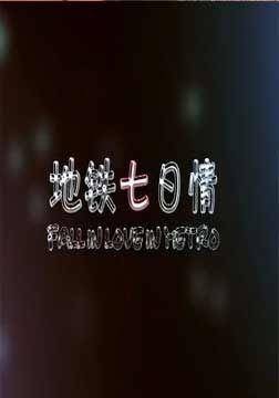 地铁七日情
