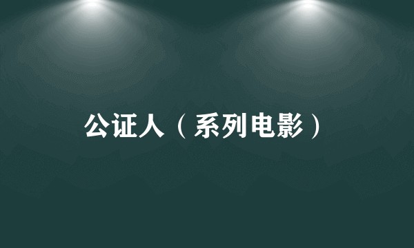公证人（系列电影）