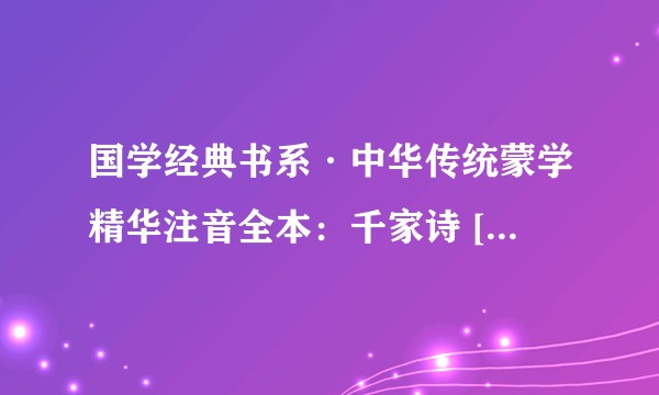 国学经典书系·中华传统蒙学精华注音全本：千家诗 [7-10岁]