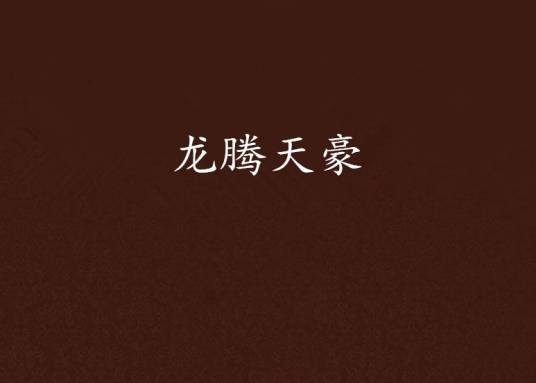 龙腾天豪