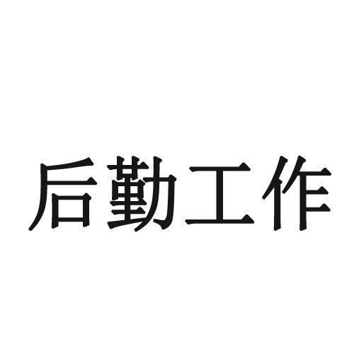 后勤工作