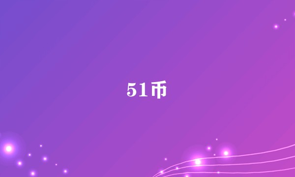 51币