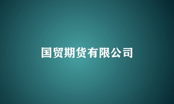 国贸期货有限公司