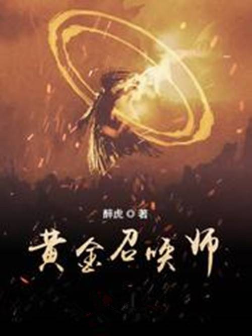 黄金召唤师