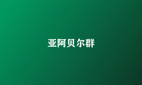 亚阿贝尔群