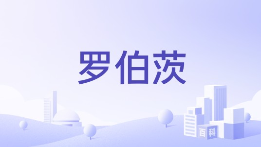 罗伯茨（黄金外汇平台罗伯茨）