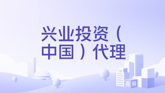 兴业投资（中国）代理