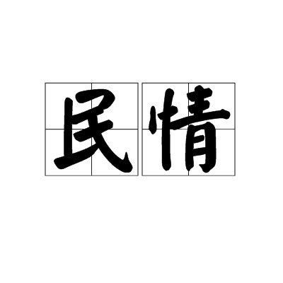 民情（汉语词语）